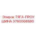 3760008580 ТЯГА-ПРОУШИНА Epiroc