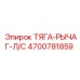 4700781859 ТЯГА-РЫЧАГ-Л/С Epiroc