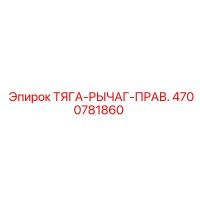 4700781860 ТЯГА-РЫЧАГ-ПРАВ. Epiroc