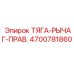 4700781860 ТЯГА-РЫЧАГ-ПРАВ. Epiroc