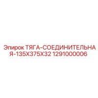 1291000006 ТЯГА-СОЕДИНИТЕЛЬНАЯ-135X375X32 Epiroc