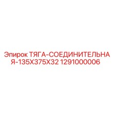 1291000006 ТЯГА-СОЕДИНИТЕЛЬНАЯ-135X375X32 Epiroc