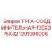 1291000006 ТЯГА-СОЕДИНИТЕЛЬНАЯ-135X375X32 Epiroc