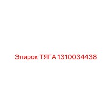 1310034438 ТЯГА Эпирок