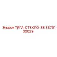 3376100029 ТЯГА-СТЕКЛО-38 Epiroc