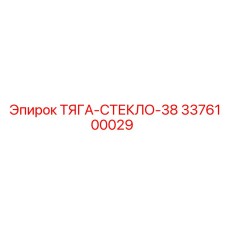 3376100029 ТЯГА-СТЕКЛО-38 Epiroc