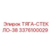 Компактная тяга стекла 38 Epiroc 3376100029