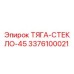 Оригинальная тяга стекла 45 Epiroc арт. 3376100021