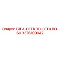 3376100042 ТЯГА-СТЕКЛО-СТЕКЛО-60 Epiroc