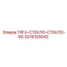 3376100042 ТЯГА-СТЕКЛО-СТЕКЛО-60 Epiroc