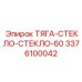 Биметаллическая тяга двойного остекления Epiroc 3376100042