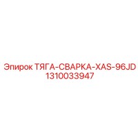 1310033947 ТЯГА-СВАРКА-XAS-96JD - Epiroc