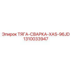 1310033947 ТЯГА-СВАРКА-XAS-96JD - Epiroc