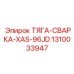 1310033947 ТЯГА-СВАРКА-XAS-96JD - Epiroc