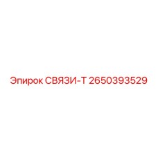 2650393529 СВЯЗИ-Т Epiroc