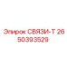 2650393529 СВЯЗИ-Т Epiroc