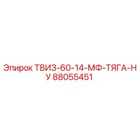 88055451 ТВИЗ-60-14-МФ-ТЯГА-НУ Epiroc