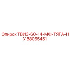 88055451 ТВИЗ-60-14-МФ-ТЯГА-НУ Epiroc