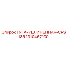 1310467100 ТЯГА-УДЛИНЕННАЯ-CPS185 Эпирок (Epiroc)