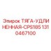 1310467100 ТЯГА-УДЛИНЕННАЯ-CPS185 Эпирок (Epiroc)