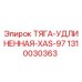1310030363 ТЯГА-УДЛИНЕННАЯ-XAS-97 Epiroc