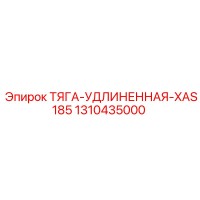 1310435000 ТЯГА-УДЛИНЕННАЯ-XAS185 Эпирок (Epiroc)