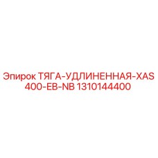 1310144400 ТЯГА-УДЛИНЕННАЯ-XAS400-EB-NB Epiroc