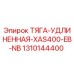 1310144400 ТЯГА-УДЛИНЕННАЯ-XAS400-EB-NB Epiroc