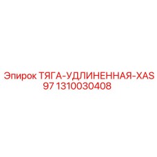 1310030408 ТЯГА-УДЛИНЕННАЯ-XAS97 Epiroc