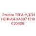 1310030408 ТЯГА-УДЛИНЕННАЯ-XAS97 Epiroc