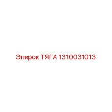 1310031013 ТЯГА Epiroc