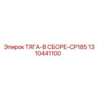 1310441100 ТЯГА-В СБОРЕ-CP185 Эпирок (Epiroc)