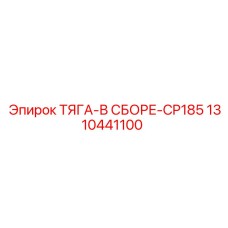 1310441100 ТЯГА-В СБОРЕ-CP185 Эпирок (Epiroc)