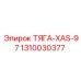 1310030377 ТЯГА-XAS-97 Epiroc