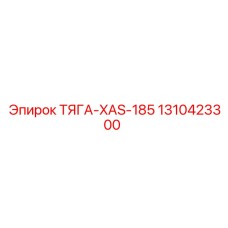 1310423300 ТЯГА-XAS-185 Эпирок (Epiroc)