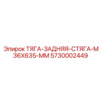 5730002449 ТЯГА-ЗАДНЯЯ-СТЯГА-M36X635-MM Epiroc