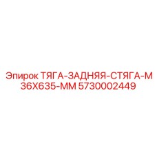 5730002449 ТЯГА-ЗАДНЯЯ-СТЯГА-M36X635-MM Epiroc
