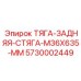 5730002449 ТЯГА-ЗАДНЯЯ-СТЯГА-M36X635-MM Epiroc