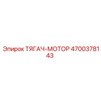 4700378143 ТЯГАЧ-МОТОР Epiroc