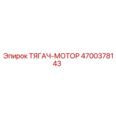 4700378143 ТЯГАЧ-МОТОР Epiroc