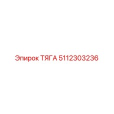 5112303236 ТЯГА Epiroc