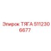 5112306677 ТЯГА Epiroc