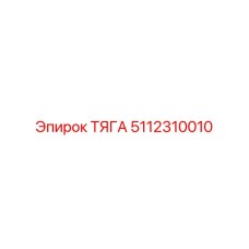 5112310010 ТЯГА Epiroc