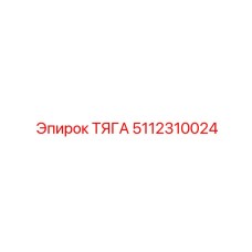 5112310024 ТЯГА Epiroc