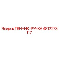 4812273117 ТЯНЧИК-РУЧКА Epiroc