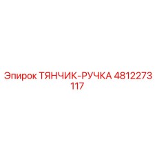 4812273117 ТЯНЧИК-РУЧКА Epiroc