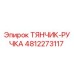 4812273117 ТЯНЧИК-РУЧКА Epiroc