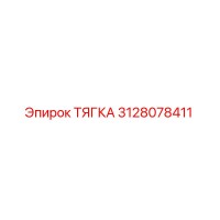 3128078411 ТЯГКА Epiroc