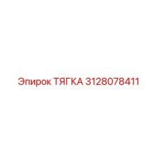 3128078411 ТЯГКА Epiroc