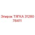 3128078411 ТЯГКА Epiroc